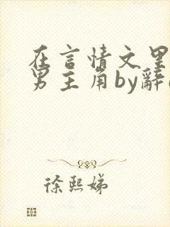 在言情文里抢直男主角by辞e