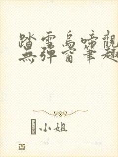 踏雪乌啼观海啸无弹窗笔趣阁
