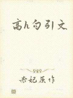 高h勾引文
