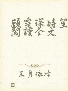 顾霆琛时笙免费阅读全文