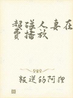 超碰人妻在线免费播放