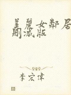 美丽女邻居3未删减版