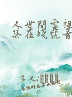 人世间电视剧全集在线观看完整版免费