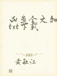 凶祟全文加番外txt下载