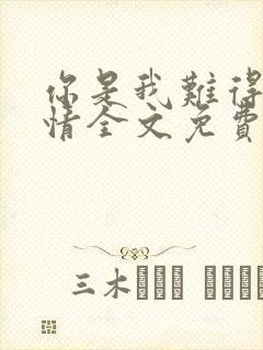 你是我难得的深情全文免费阅读