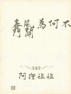 春风为何不度玉门关