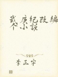 武庚纪改编自哪个小说