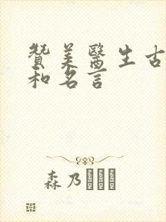 赞美医生古诗词和名言