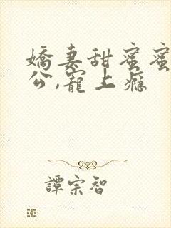 娇妻甜蜜蜜:老公,宠上瘾