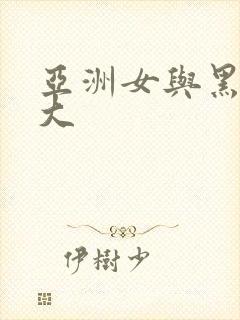 亚洲女与黑人巨大