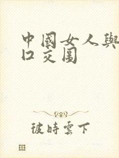 中国女人与黑人囗交图