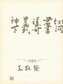 神农道君txt下载奇书网