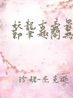 妖龙古帝最新章节笔趣阁无弹窗