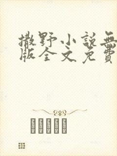 撒野小说无删减版全文免费阅读