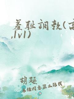 羞耻调教(高h,1v1)