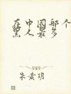 在中国哪个城市黑人最多