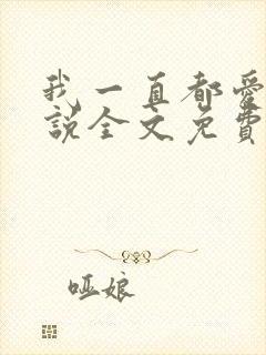 我一直都爱你小说全文免费阅读