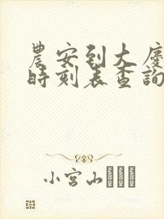 农安到大庆火车时刻表查询