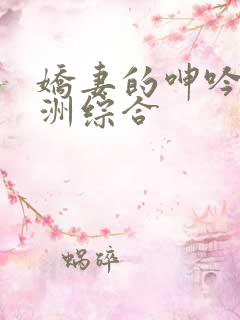 娇妻的呻吟 亚洲综合