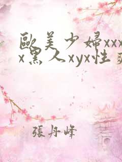 欧美少妇xxxx黑人xyx性爽