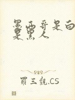 墨西哥是白人还是黑人