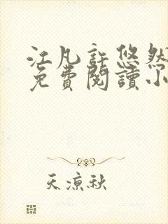 江凡许悠然小说免费阅读小说