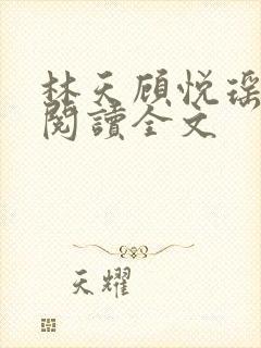 林天顾悦瑶免费阅读全文