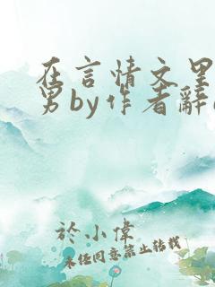 在言情文里撩直男by作者辞e