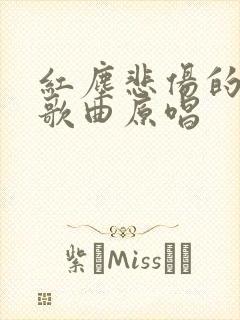 红尘悲伤的雨夜歌曲原唱