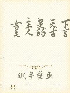女主是天下第一美人的古言