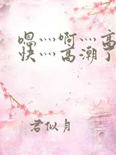嗯灬啊灬高潮了快灬高潮了
