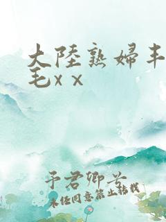 大陆熟妇丰满多毛xⅹ