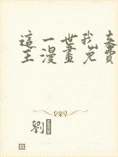 这一世我来当家主漫画免费阅读