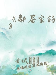 《邻居家的妻子》