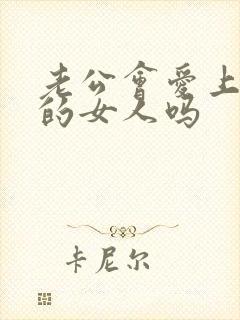 老公会爱上外面的女人吗