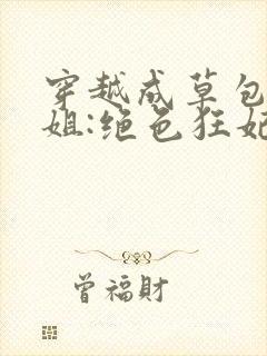 穿越成草包五小姐:绝色狂妃