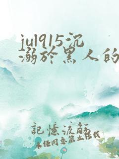 jul915沉溺於黑人的人妻