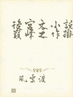 后宫文小说十大巅峰之作排行榜最新