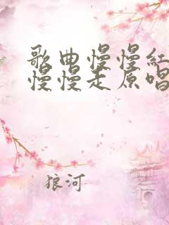 歌曲慢慢红尘我慢慢走原唱