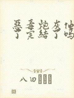 恶毒炮灰他不活了完结了吗