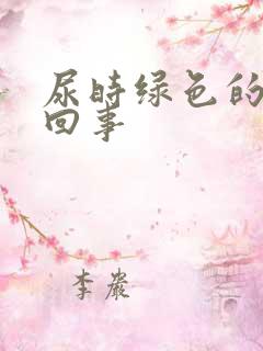 尿时绿色的怎么回事