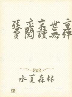 张奕末世重生免费阅读无弹窗全文