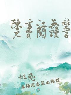 陈玄江无双全文免费阅读言情小说