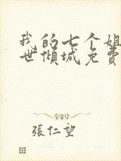 我的七个姐姐绝世倾城免费全文阅读