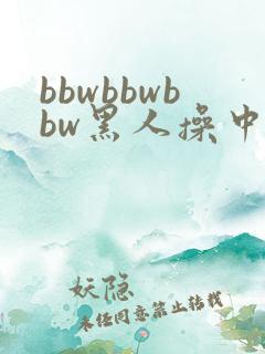 bbwbbwbbw黑人操中国人