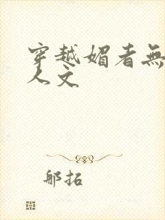 穿越媚者无疆同人文