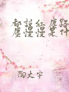 都说红尘路上红尘慢慢是什么歌名