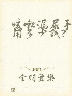 咳嗽漏尿手术费用多少钱?