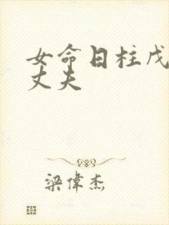 女命日柱戊子看丈夫