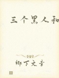 三个黑人和少妇